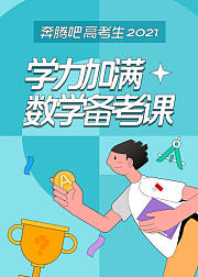 学力加满数学备考课