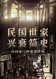 民国世家兴衰简史