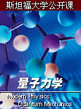 斯坦福大学公开课：量子力学