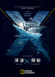 深海探秘