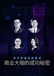 你不知道的关键词：商业大咖的成功秘密！