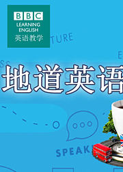 BBC地道英语