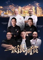 一饭银河赏
