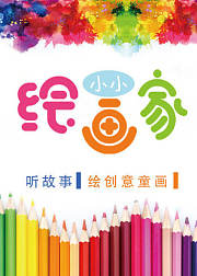 小小绘画家，听故事绘创意童话