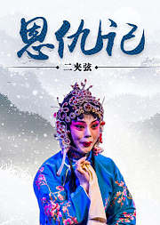 二夹弦《恩仇记》楚庆祝版