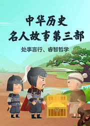中国历史名人故事第三部