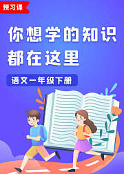 预习课—语文一年级下册部编版