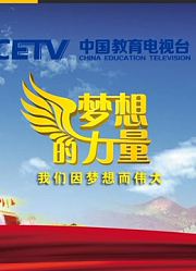梦想的力量