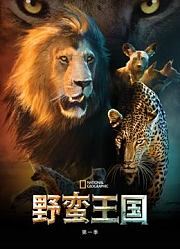 野蛮王国第1季