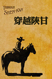 穿越陕甘