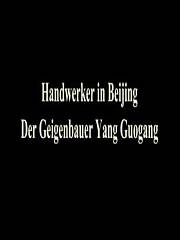 北京匠人之提琴制作师杨国刚