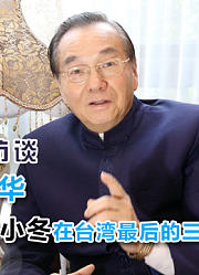 沈芝华讲述孟小冬在台湾的最后三年（上海）张宇访谈