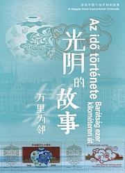 光阴的故事——万里为邻