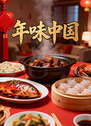 年味中国
