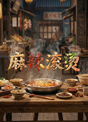 麻辣滚烫