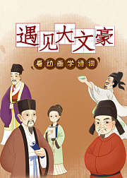 遇见大文豪，看动画学诗词