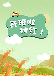 开班了！村红