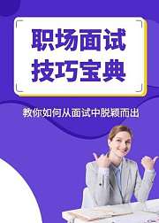 面试技巧宝典：教你如何从面试中脱颖而出
