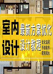 室内设计教程「方案设计/户型优化」全套完整设计特训