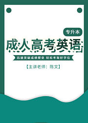 成人高考专升本—英语