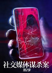 社交媒体谋杀案第2季
