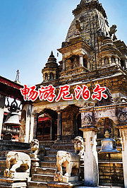 畅游尼泊尔