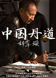 中国丹道胡孚琛