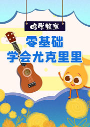 哆学教室：零基础学会尤克里里