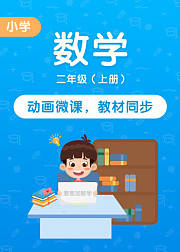 小学数学二年级上册