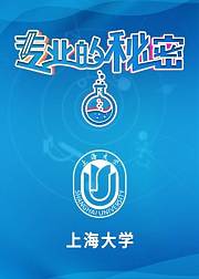 2021专业的秘密：上海大学