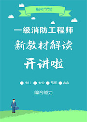 一级消防工程师《综合能力》新教材解读