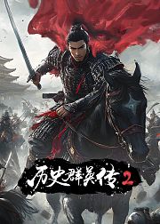 历史群英传第2季