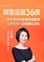 阿里运营36课：即学即用的全体系运营课，让你从月入3K到月入5W
