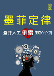 墨菲定律：避开人生倒霉的20个坑