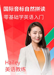 零基础学英语入门，国际音标自然拼读