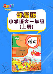 人教版部编版小学语文一年级上册