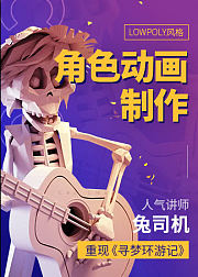 C4D角色动画制作