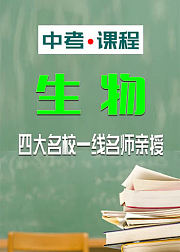 中考课程：生物（人教版）
