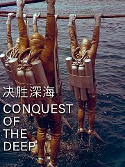 决胜深海