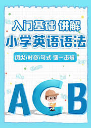 小学英语语法：入门基础讲解
