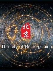 北京城市形象宣传片