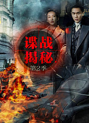 《谍战揭密》第2季