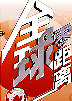 全球零距离