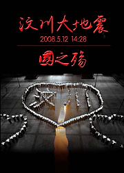 汶川地震七周年