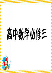 必修三：排列组合