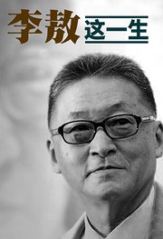 李敖这一生