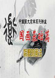 国画课程：螃蟹的画法