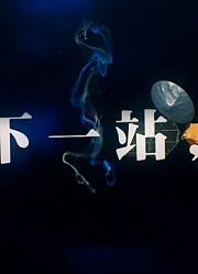 《下一站，？》凤凰大视野