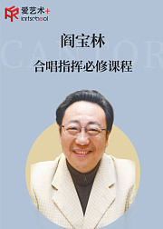 著名指挥家阎宝林携八秒合唱团带你学合唱