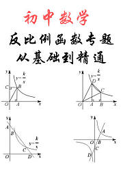 初中数学：反比例函数从基础到精通课程，各类题型分析讲解